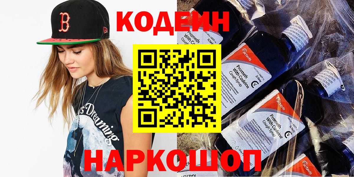 Кодеиновый сироп Lean Purple Drank  Codein Purple Drank  Вход с VPN  Пенза 