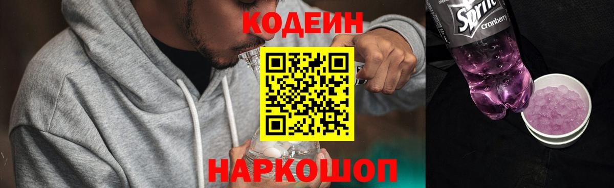 Кодеин Purple Drank Пенза